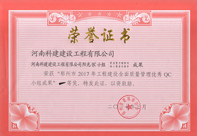 MK国际,MK(中国)一站式体育服务官方网站阳光QC小组荣获“郑州市2017年工程建设全面质量管理优秀QC小组成果”一等奖