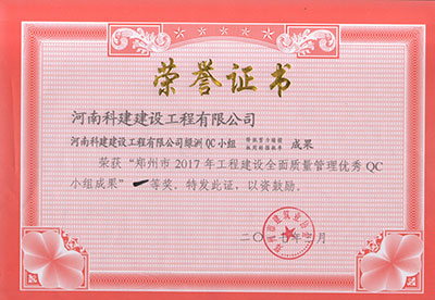 MK国际,MK(中国)一站式体育服务官方网站绿洲QC小组荣获“郑州市2017年工程建设全面质量管理优秀QC小组成果”一等奖