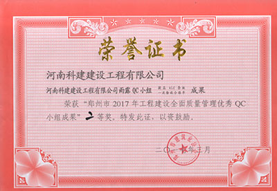 MK国际,MK(中国)一站式体育服务官方网站雨露QC小组荣获“郑州市2017年工程建设全面质量管理优秀QC小组成果”二等奖