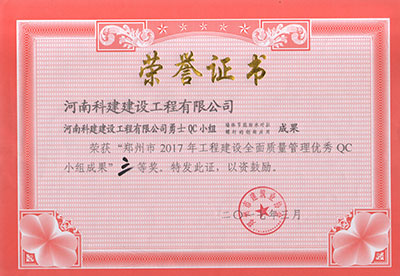MK国际,MK(中国)一站式体育服务官方网站勇士QC小组荣获“郑州市2017年工程建设全面质量管理优秀QC小组成果”三等奖