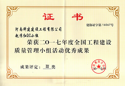 MK国际,MK(中国)一站式体育服务官方网站赵传红QC小组荣获2017年度全国工程建设质量管理小组活动优秀成果