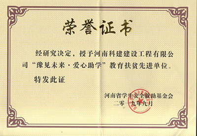 MK国际,MK(中国)一站式体育服务官方网站被授予“豫见未来 · 爱心助学教育扶贫先进单位”