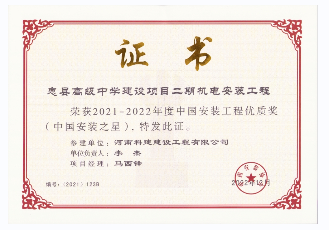中国安装工程优质奖-息县高级中学建设项目二期